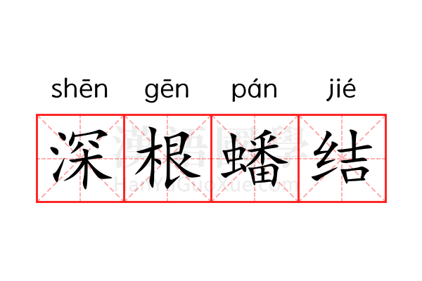 深根蟠结 深根蟠结