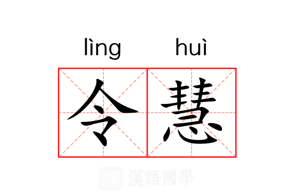 令慧