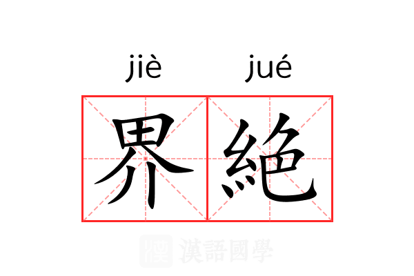 界絶 界絶