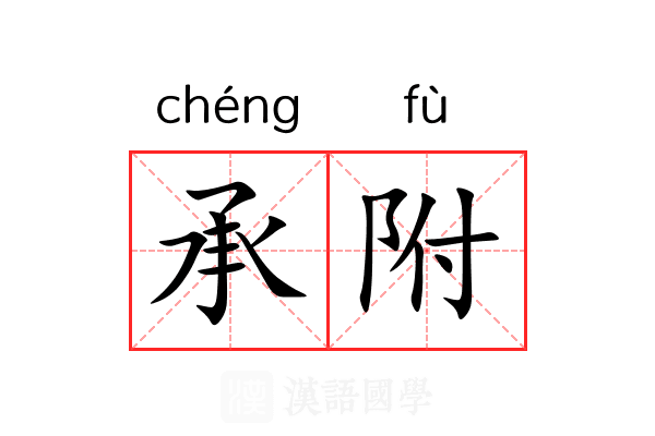 承附