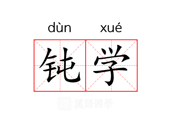 钝学
