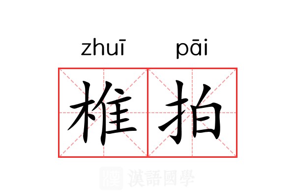 椎拍 椎拍