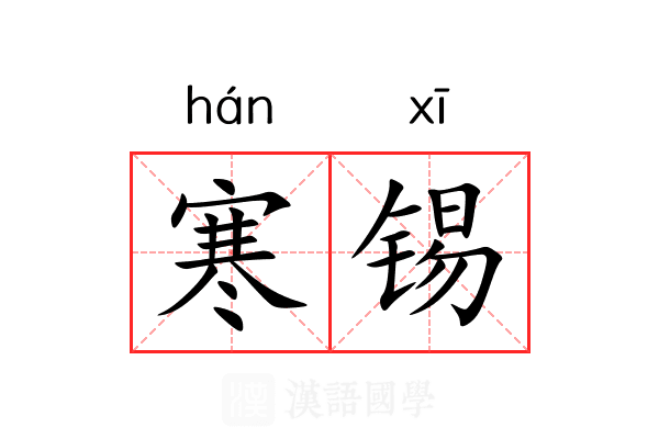 寒锡