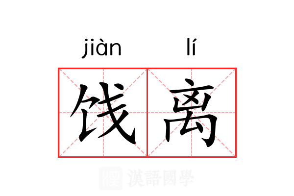 饯离