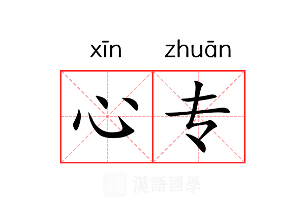 心专