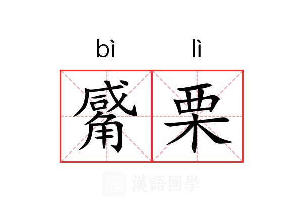 觱栗 觱栗