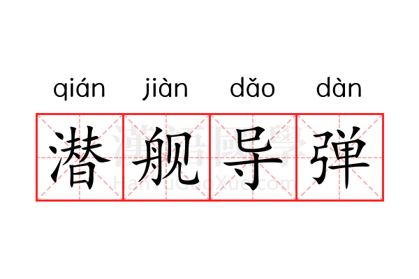 潜舰导弹 潜舰导弹