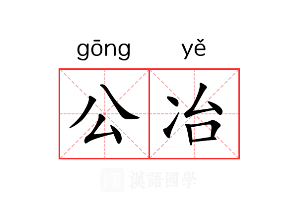 公冶