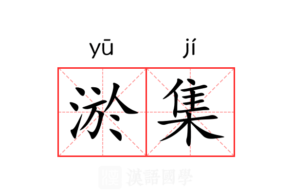 淤集