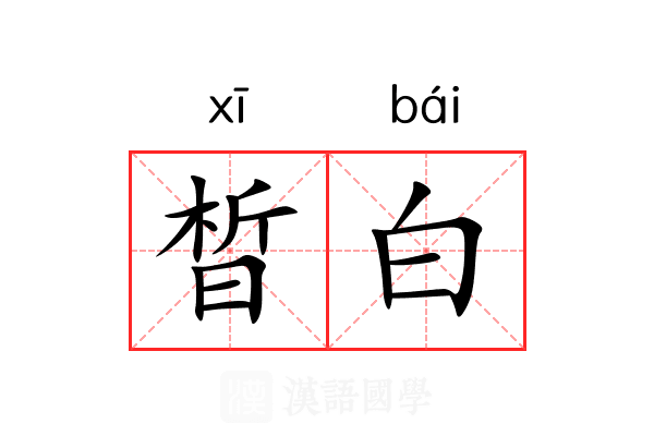 晳白 晳白