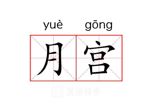 月宫 月宫