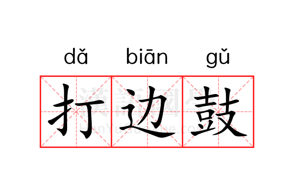 打边鼓
