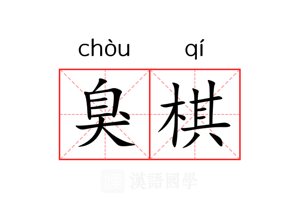 臭棋
