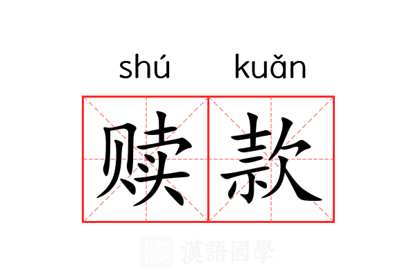 赎款