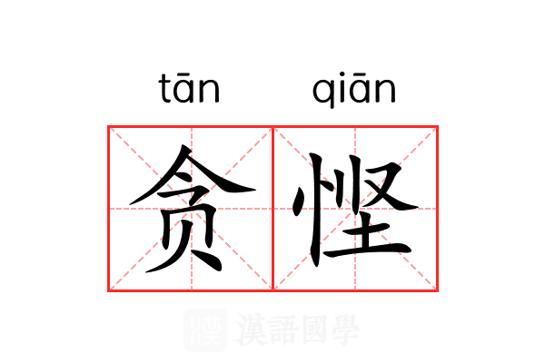 贪悭