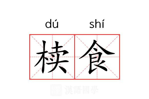 椟食