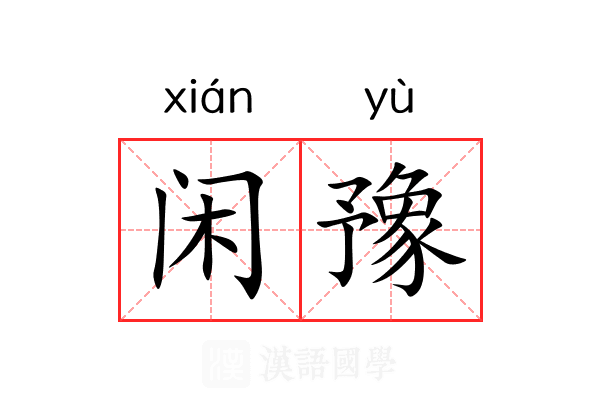 闲豫 闲豫