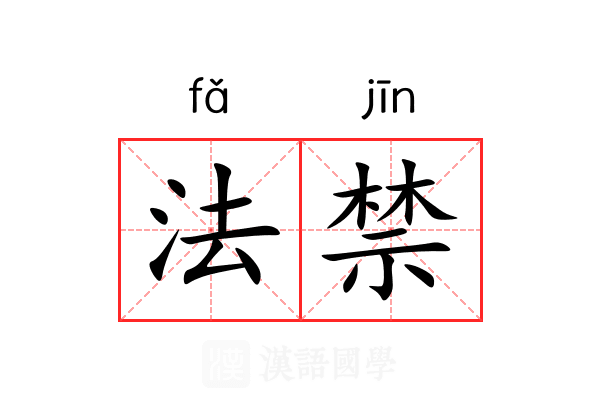 法禁