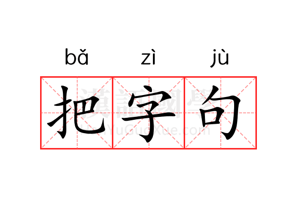 把字句 把字句