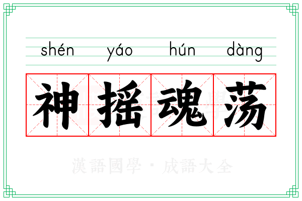 神摇魂荡 神摇魂荡