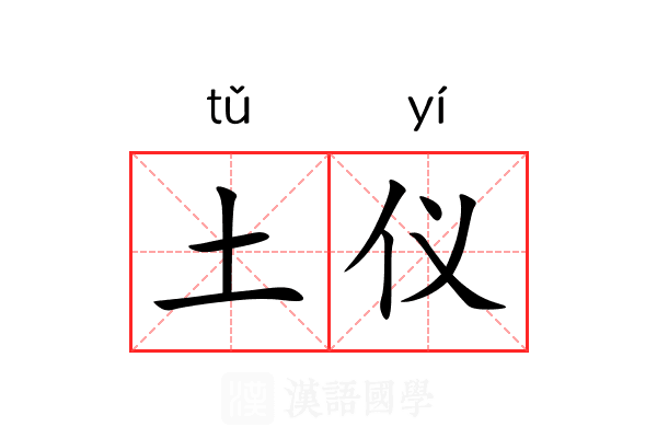 土仪 土仪