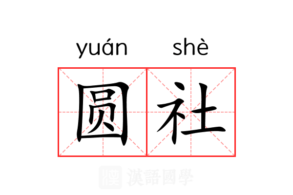 圆社