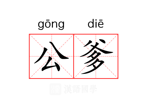 公爹