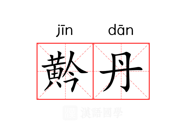 黅丹