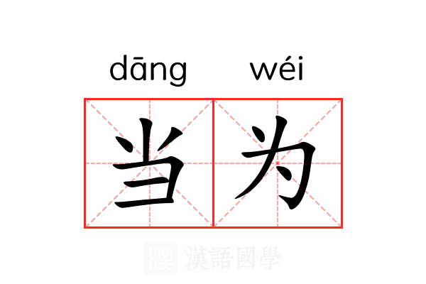 当为 当为