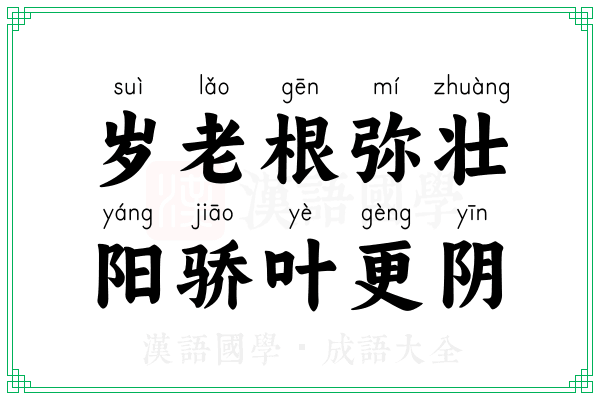 岁老根弥壮,阳骄叶更阴 岁老根弥壮,阳骄叶更阴