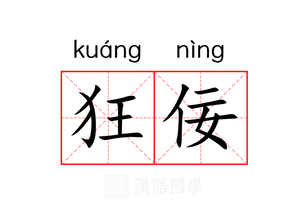 狂佞 狂佞
