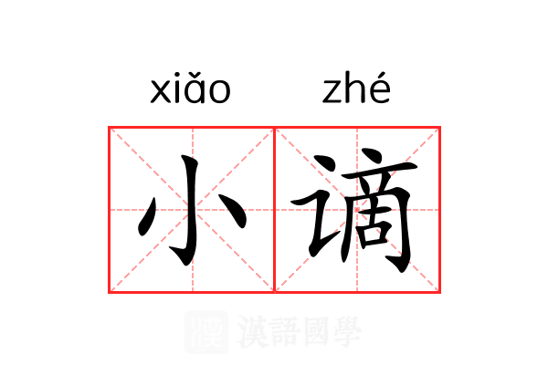 小谪 小谪