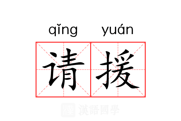 请援