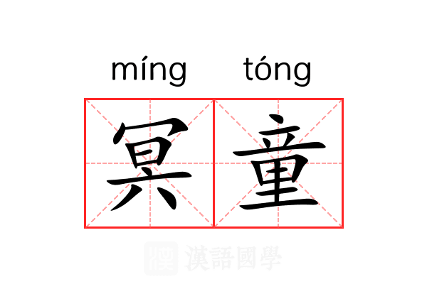 冥童 冥童