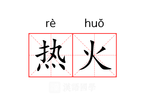 热火