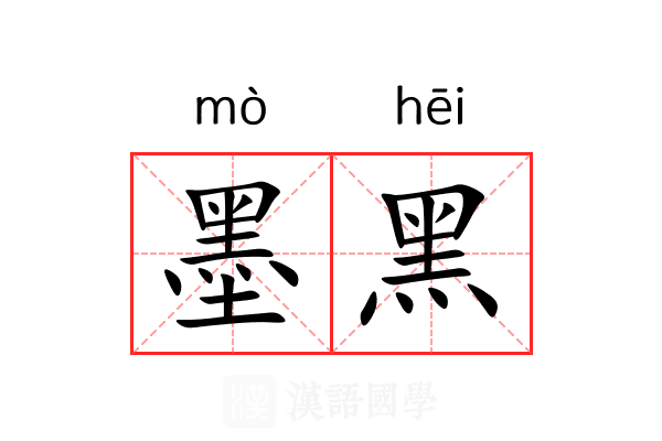 墨黑