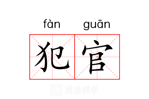 犯官