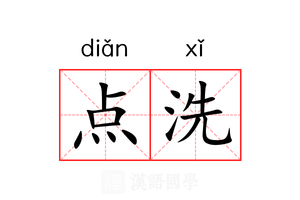 点洗 点洗