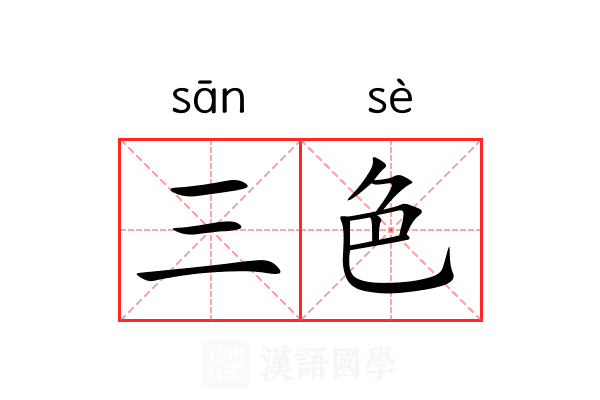 三色
