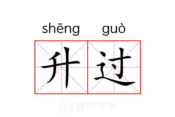 升过 升过