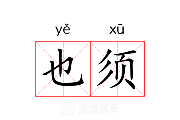 也须