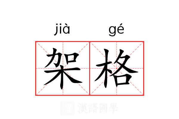 架格 架格