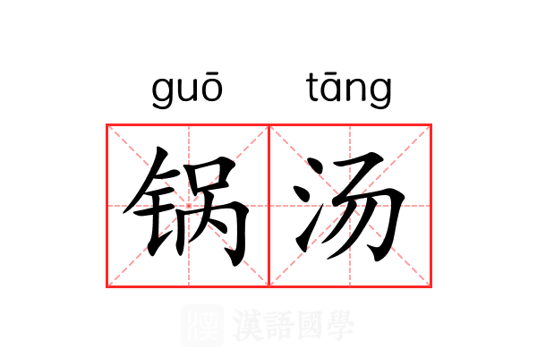 锅汤 锅汤