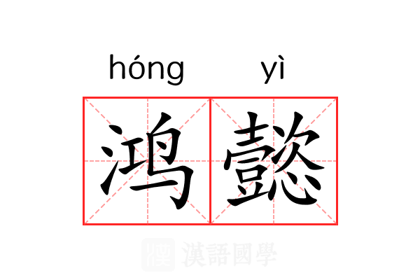 鸿懿