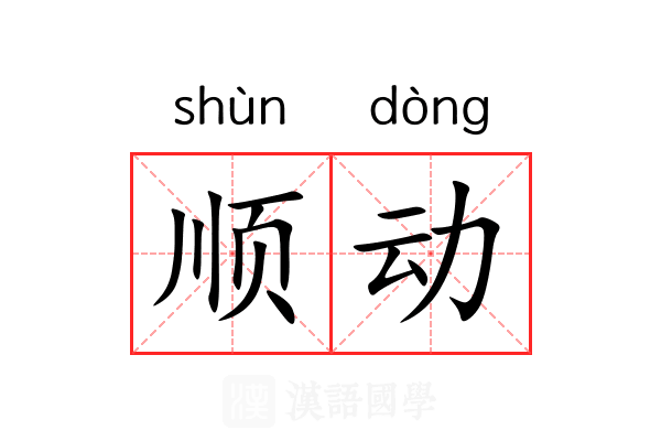 顺动 顺动