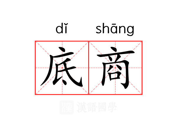 底商