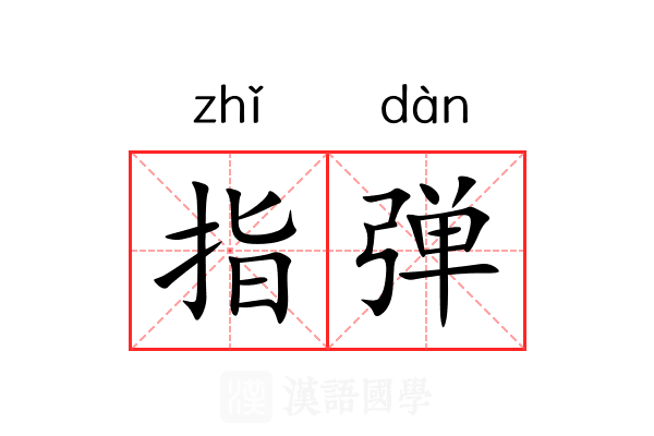 指弹 指弹