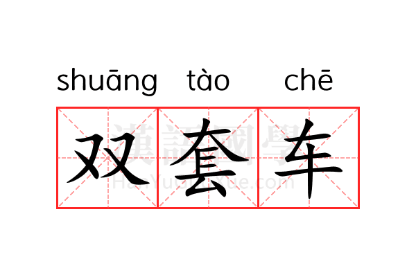 双套车 双套车