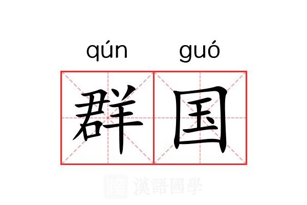 群国 群国