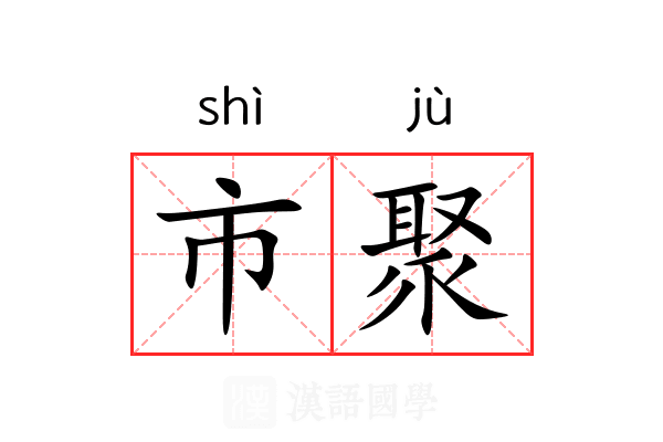 市聚 市聚